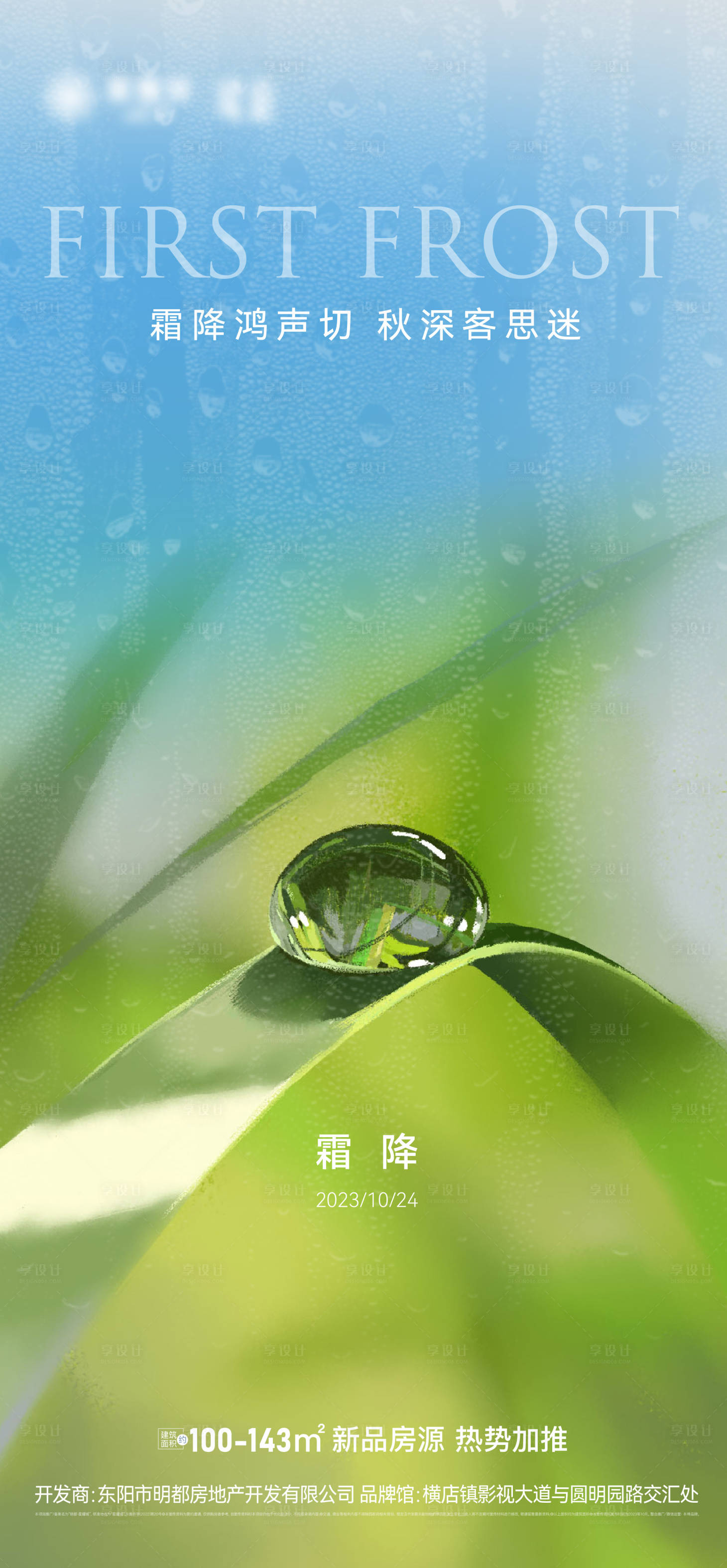 源文件下载【享设计】搜索编号：97600019894978487【霜降节气移动端海报】