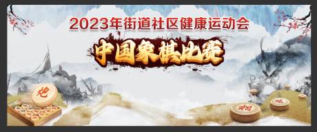 源文件下载【象棋比赛水墨活动展板】编号：19970019965904763