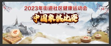 源文件下载【象棋比赛水墨活动展板】编号：20231023112324699