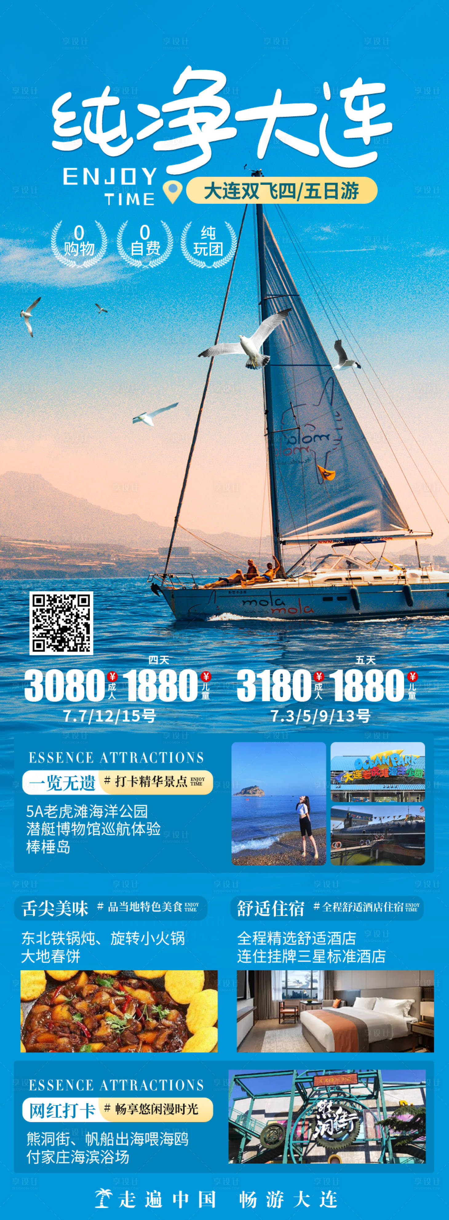 源文件下載【享設(shè)計】搜索編號：10370019751015780【大連旅游海報 】