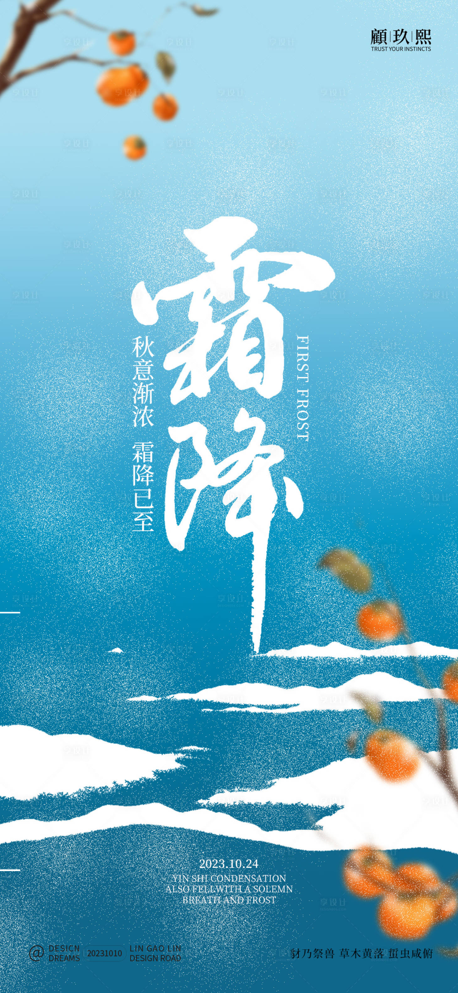 源文件下载【霜降节气海报】编号：72050019718523713