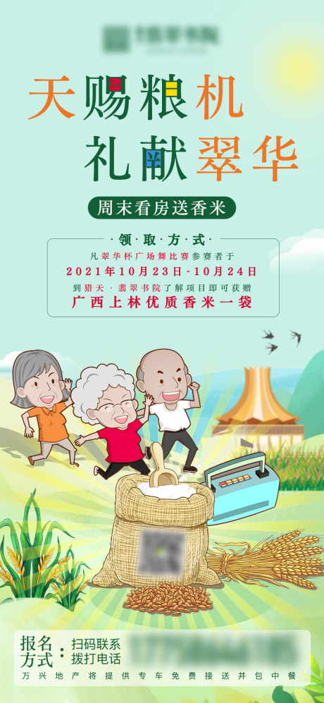 源文件下載【享設計】搜索編號：16700020059138229【地產看房送大米活動海報】