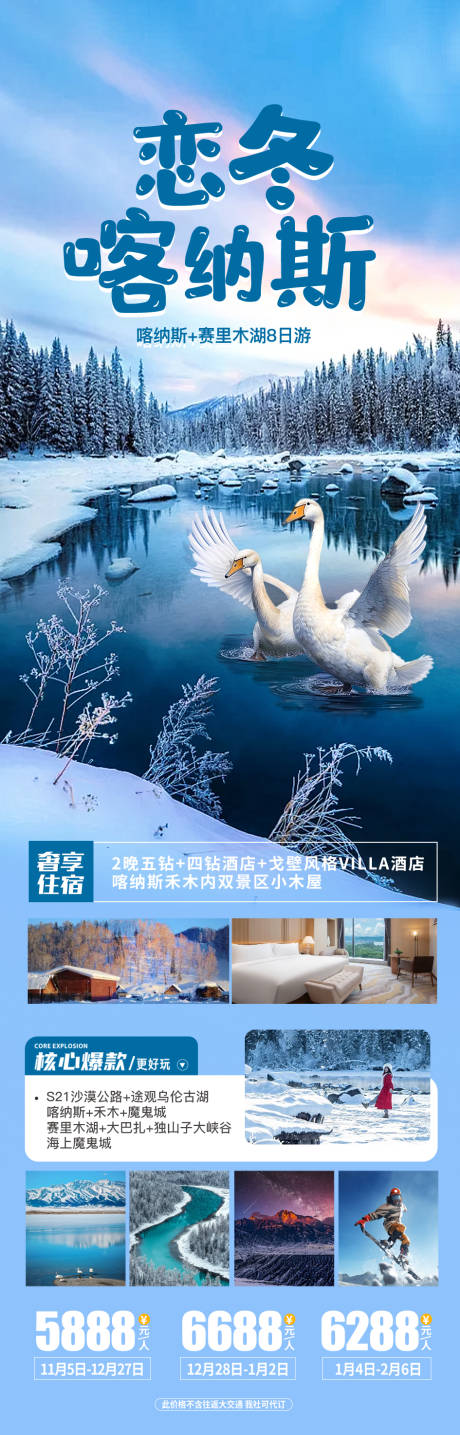 源文件下载【冬季新疆旅游海报】编号：36460020110176772