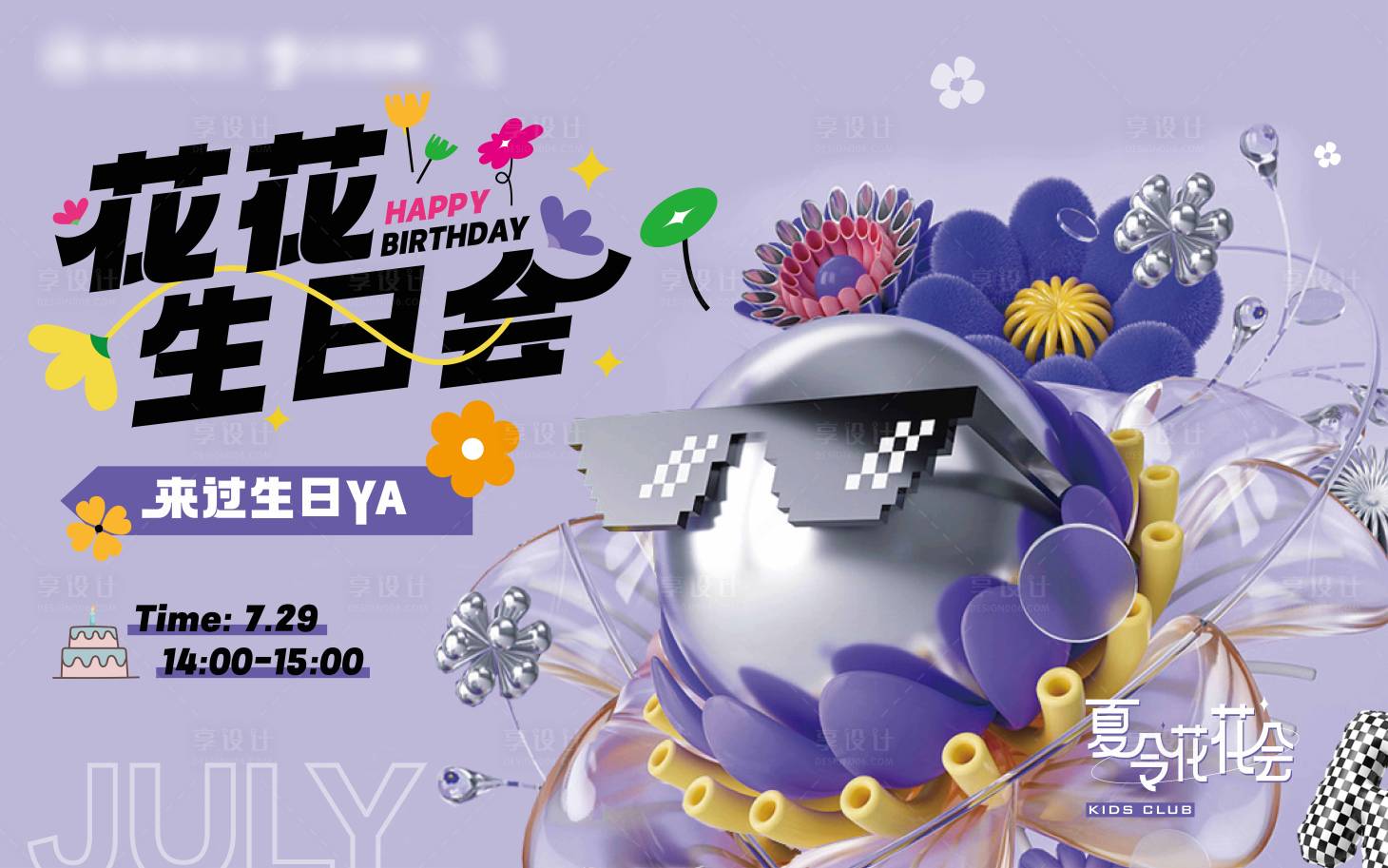 源文件下載【享設(shè)計】搜索編號：72590019933688801【生日周年慶活動展板】