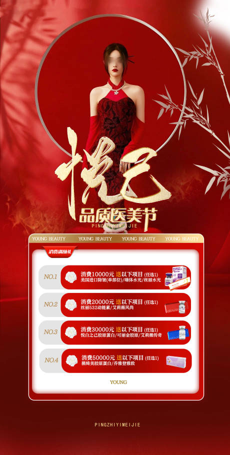 源文件下载【红色国潮高端医美活动海报】编号：40410019651939362