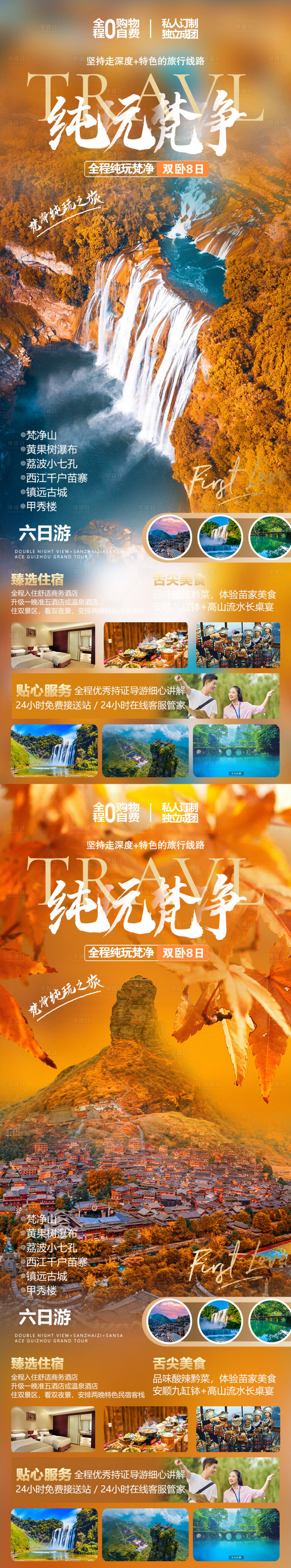 源文件下载【贵州旅游海报】编号：11060019795119070
