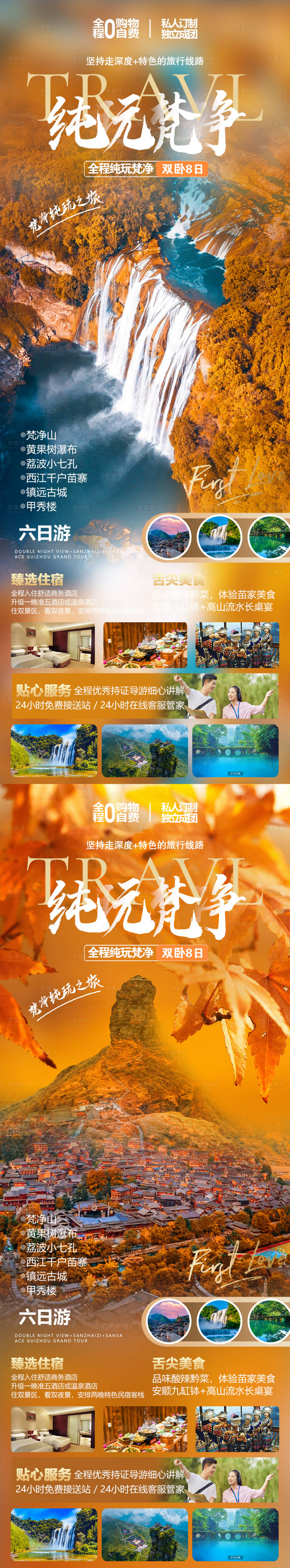 编号：20231013134933611【享设计】源文件下载-贵州旅游海报