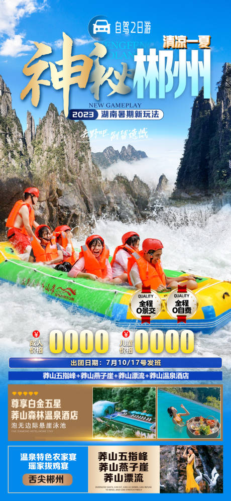 源文件下载【神秘郴州旅游海报】编号：55170019755613388