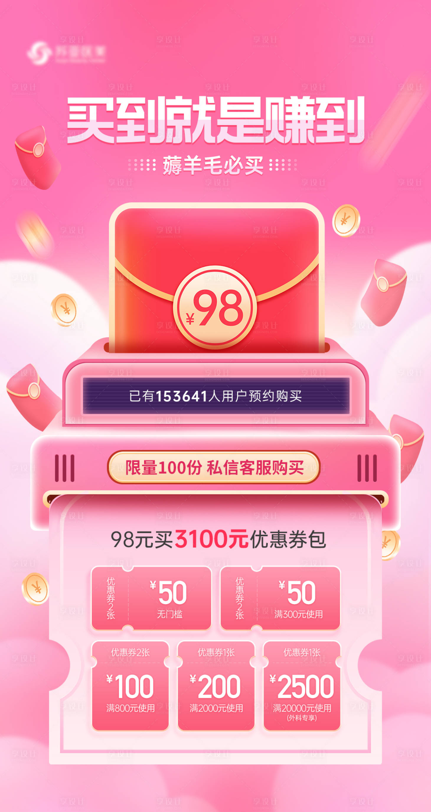 源文件下载【享设计】搜索编号：91670020105406391【电商券包活动温馨海报】
