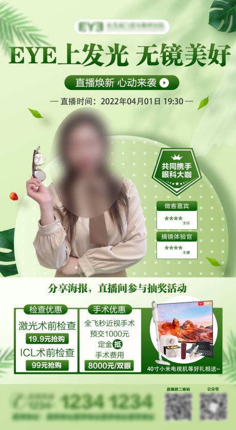 源文件下载【眼科直播海报】编号：48840019885913384