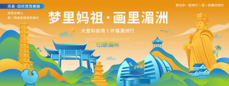 源文件下载【享设计】搜索编号：50490020133861892【莆田湄洲岛旅游活动展板】