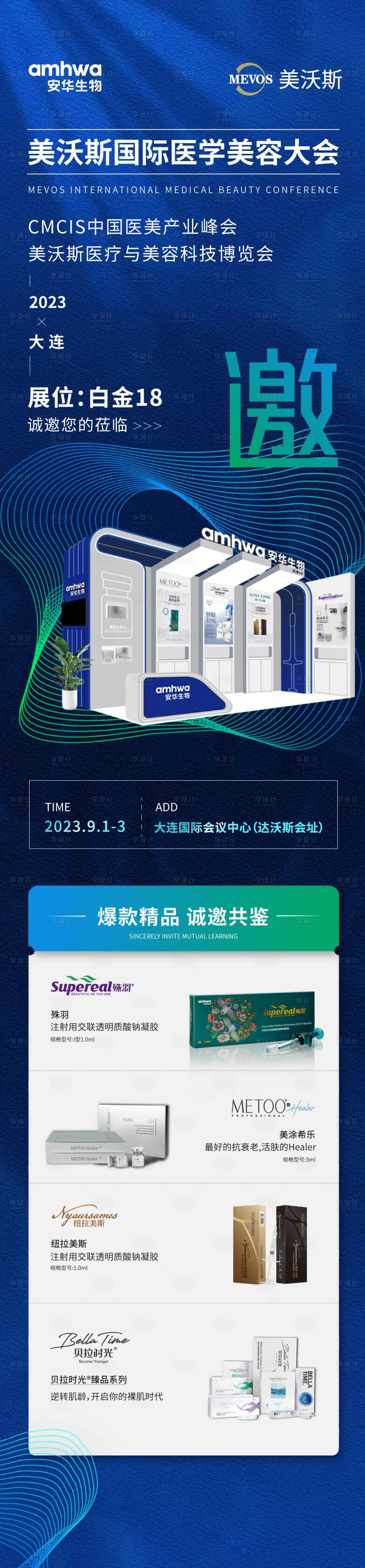 源文件下載【享設計】搜索編號：88780019829621733【醫美展會邀請函海報】