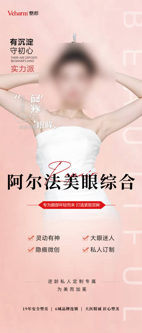 源文件下载【阿尔法美眼简约海报】编号：31360019922173763