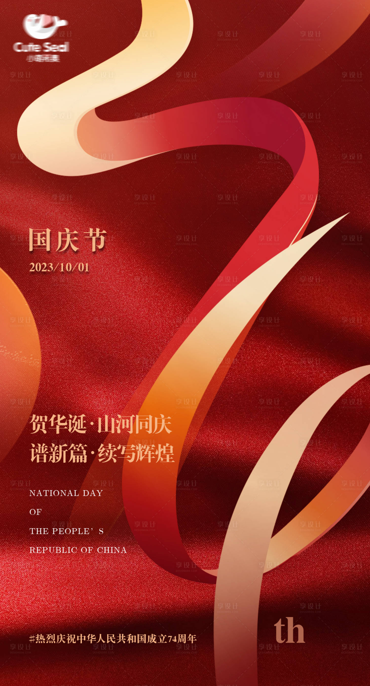 源文件下載【享設計】搜索編號：71010019768041150【國慶海報 】