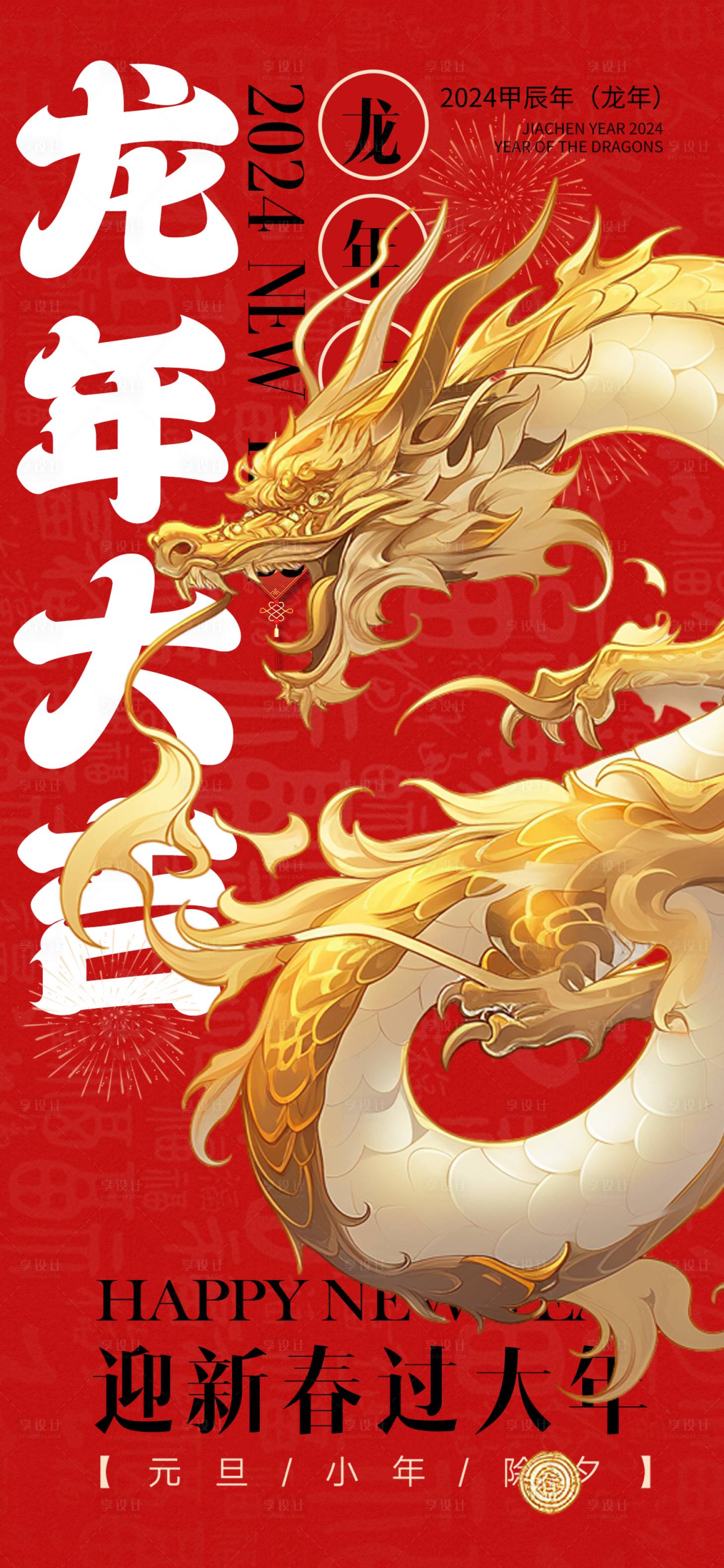源文件下載【享設計】搜索編號：73440019820305400【龍年國潮創意海報】
