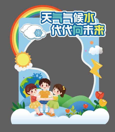 源文件下载【儿童天气牌照框】编号：50950019898314975