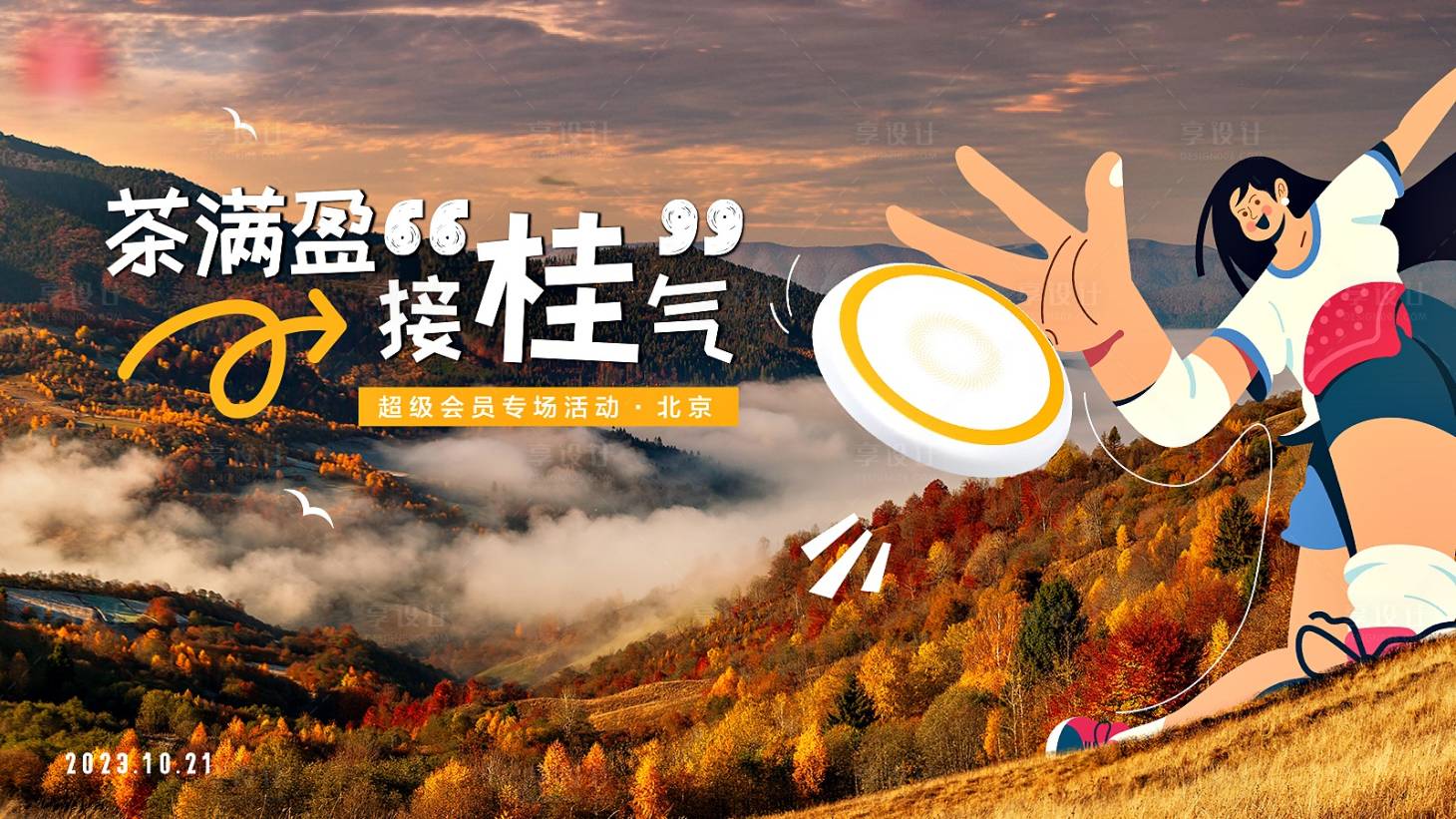 源文件下載【享設計】搜索編號：42170019878919600【秋日飛盤活動】