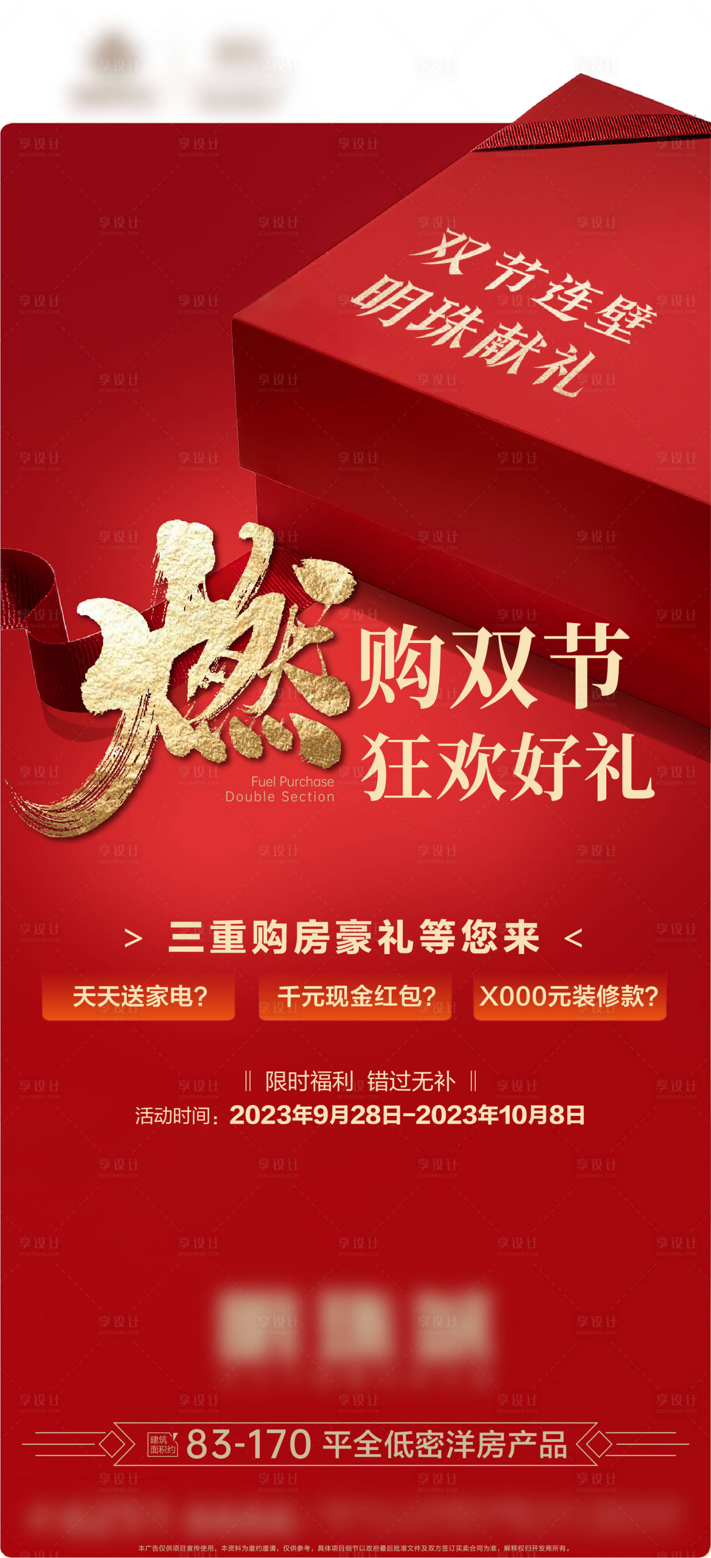 源文件下載【地產燃購國慶中秋雙節懸念海報】編號：46600019896993698