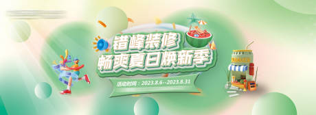 源文件下载【装修活动banner】编号：20231031100723397