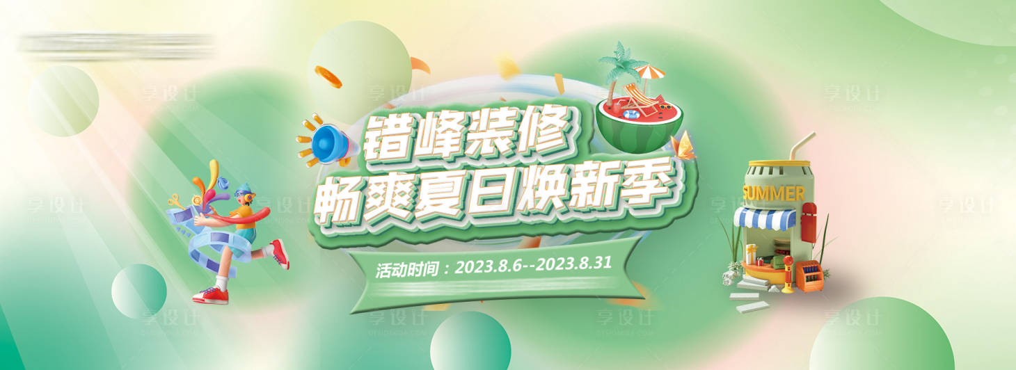源文件下载【享设计】搜索编号：89510020117269379【装修活动banner】