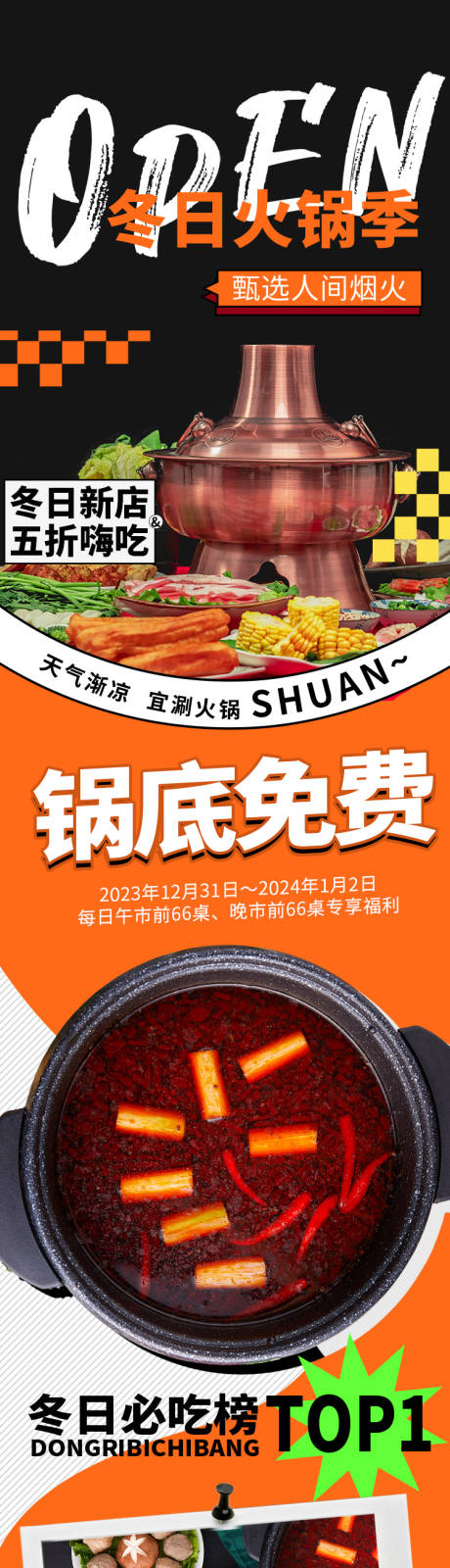 源文件下載【冬季火鍋美食長圖 】編號：53970019747447051