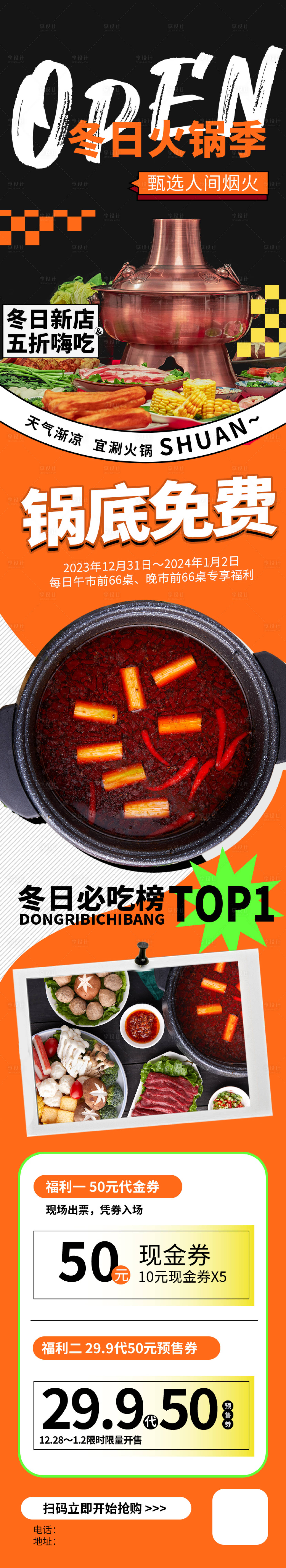 源文件下载【享设计】搜索编号：53970019747447051【冬季火锅美食长图 】