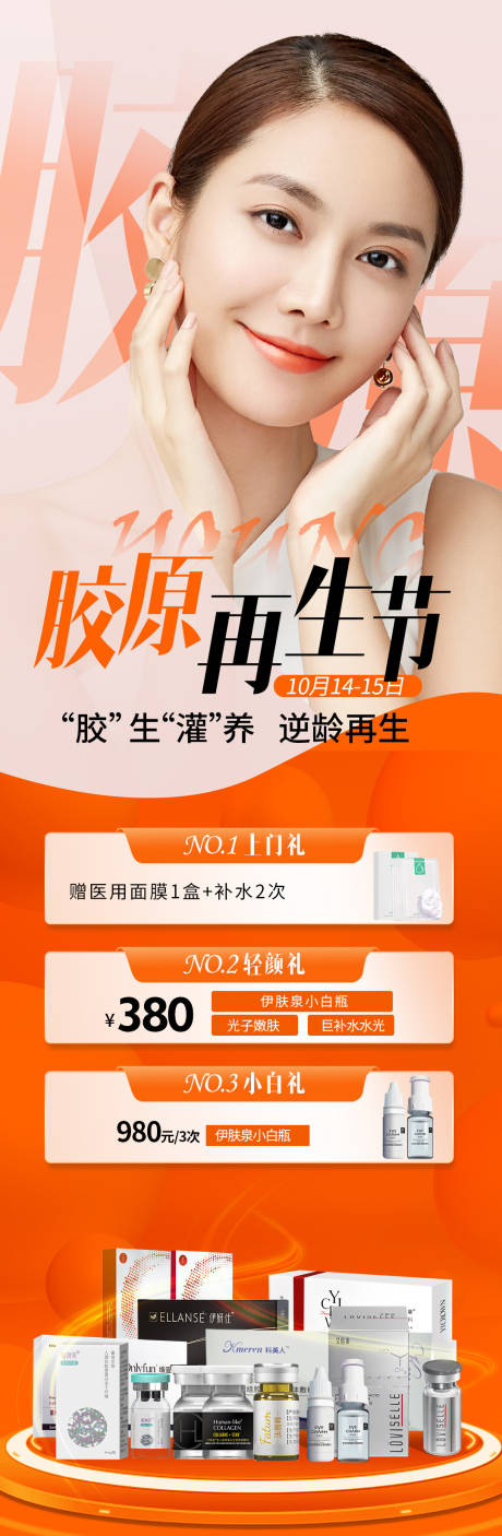 源文件下载【医美胶原再生节海报】编号：27420019774362548