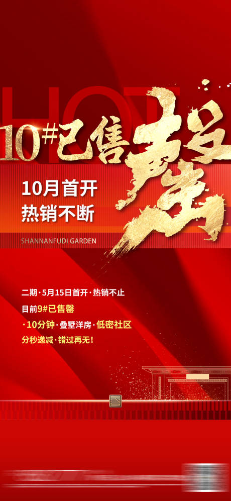 源文件下载【房地产热销售罄海报】编号：66260020129451327