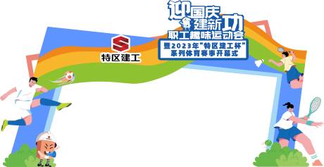 源文件下載【享設計】搜索編號：32650020123166774【團建運動會門頭】