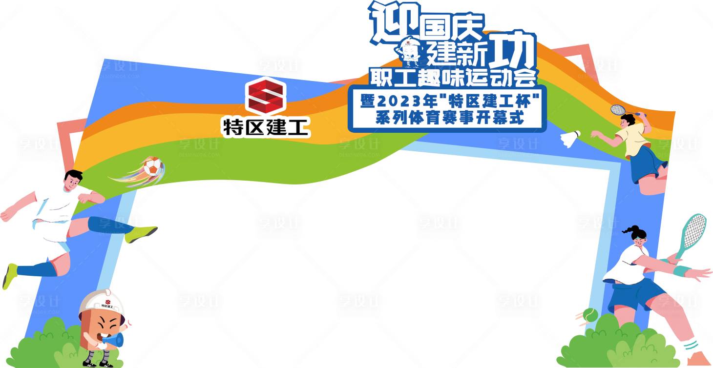 源文件下載【享設計】搜索編號：32650020123166774【團建運動會門頭】