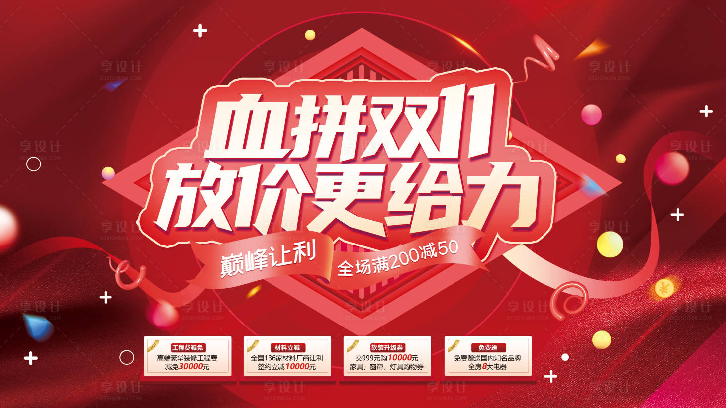 源文件下载【享设计】搜索编号：34370019947077261【血拼双11展板】