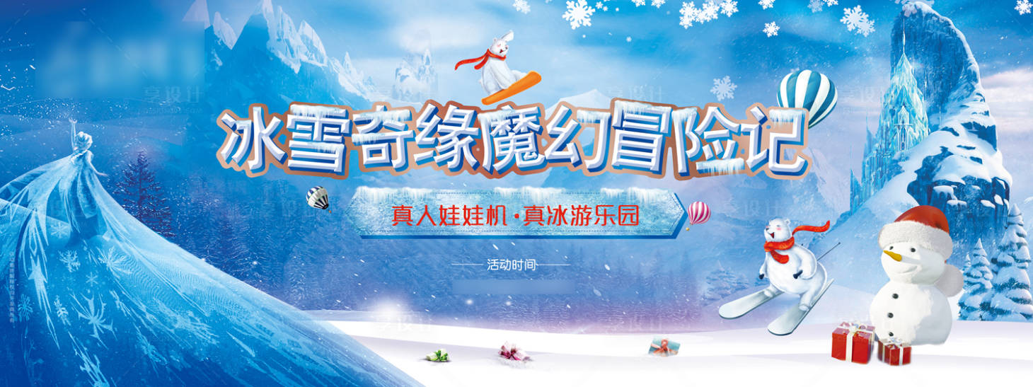 源文件下載【享設(shè)計(jì)】搜索編號(hào)：65160019931222728【冰雪活動(dòng)展板】