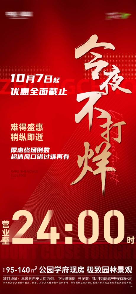 源文件下载【地产不打烊预告海报】编号：18800019671668684