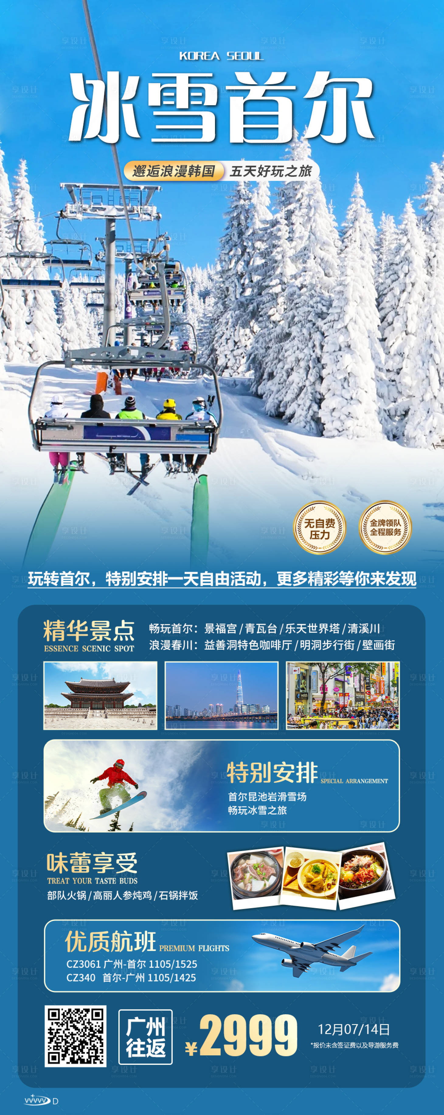 源文件下载【冰雪首尔海报】编号：81700020123236932