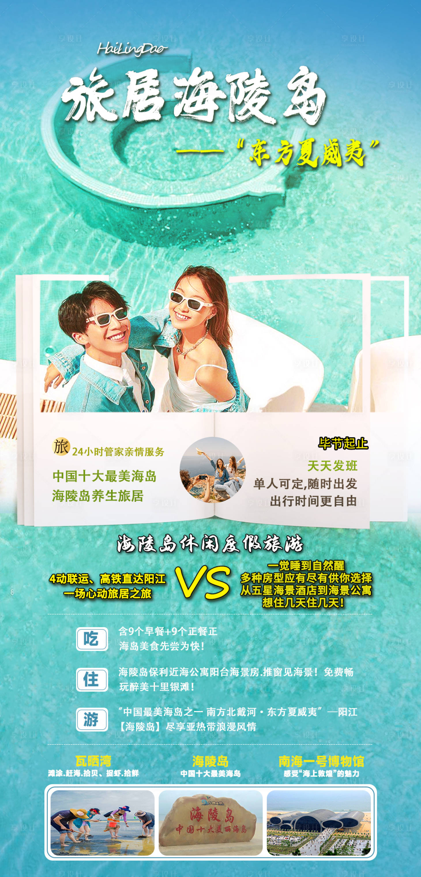 源文件下载【享设计】搜索编号：38380019906988088【旅居海陵岛对比海报】