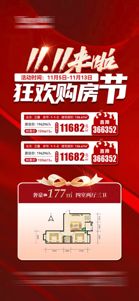 源文件下載【雙十一特價房海報】編號：12580020131194508