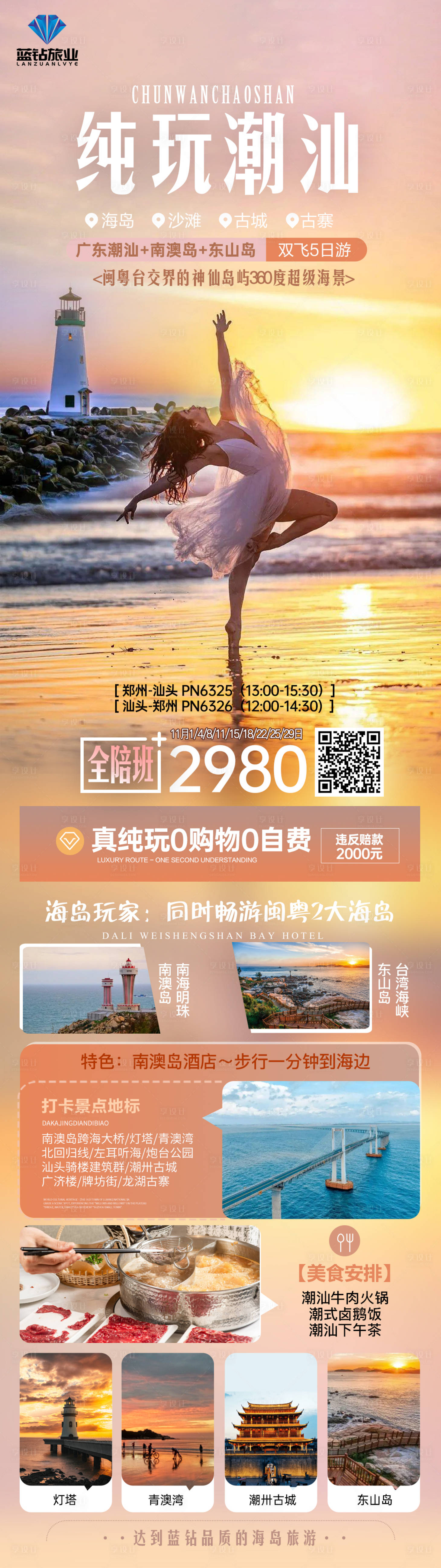 源文件下载【潮汕海岛旅游海报】编号：20231026142034824