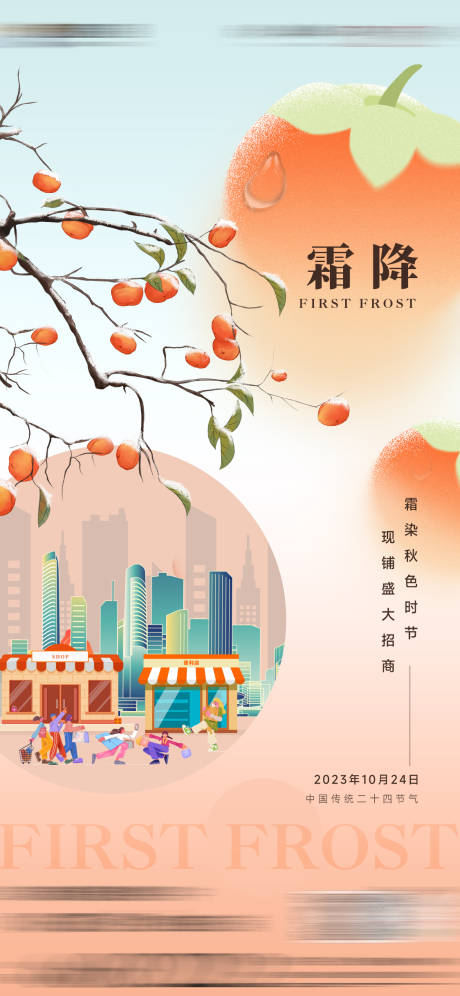源文件下载【享设计】搜索编号：19550019878571212【地产霜降节气海报】