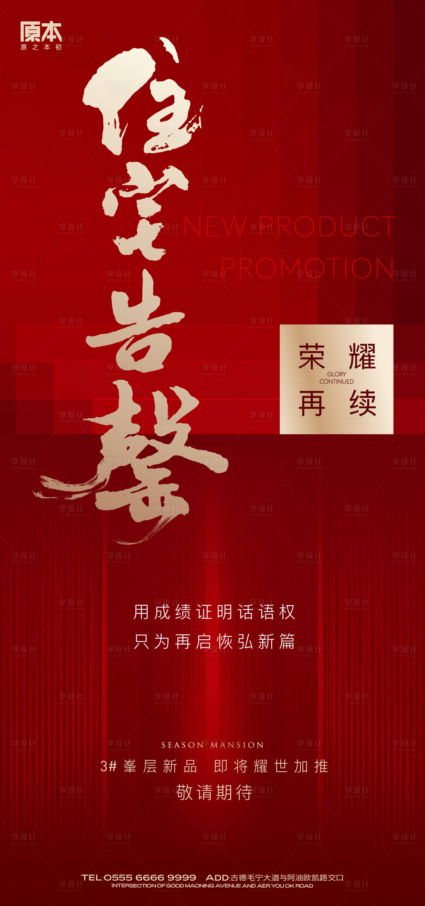 源文件下載【享設(shè)計】搜索編號：59750019849456566【地產(chǎn)收官告罄海報】