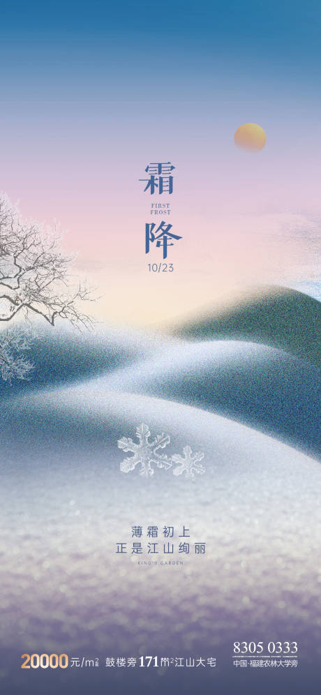 源文件下载【地产霜降海报】编号：74180019852712149