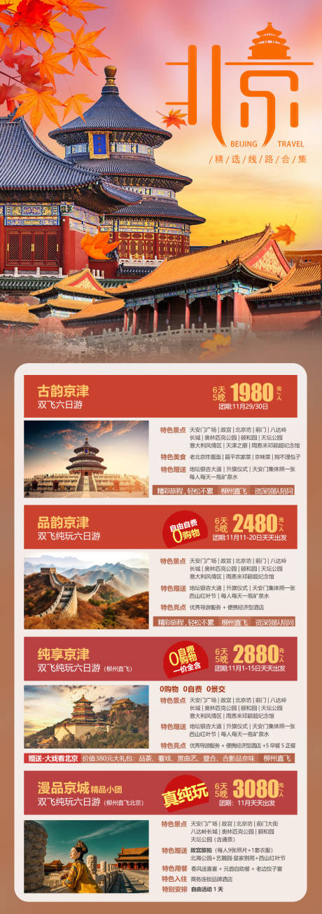 源文件下载【北京旅游海报】编号：20231030153712600