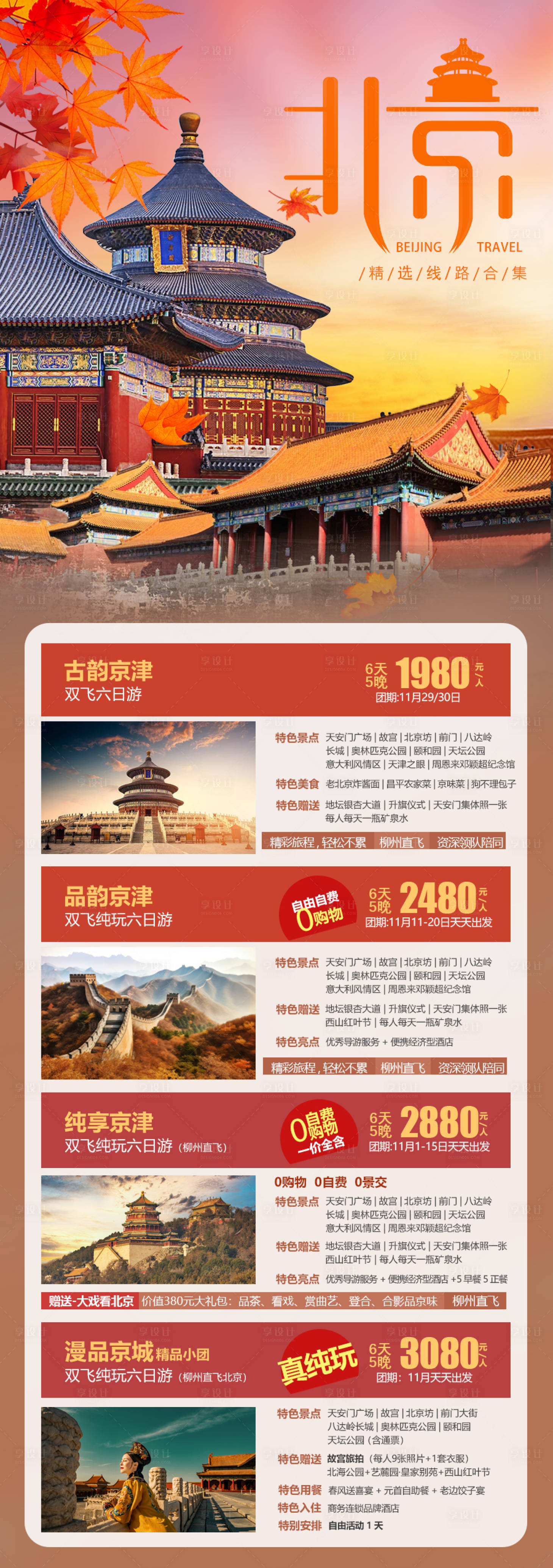 源文件下载【享设计】搜索编号：17350020105846212【北京旅游海报】