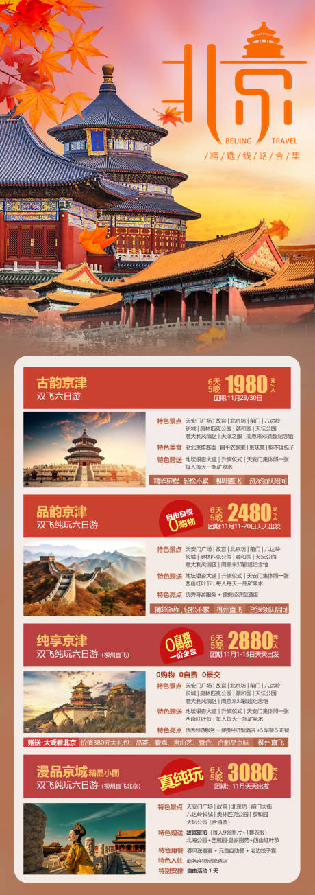 编号：20231030153712600【享设计】源文件下载-北京旅游海报