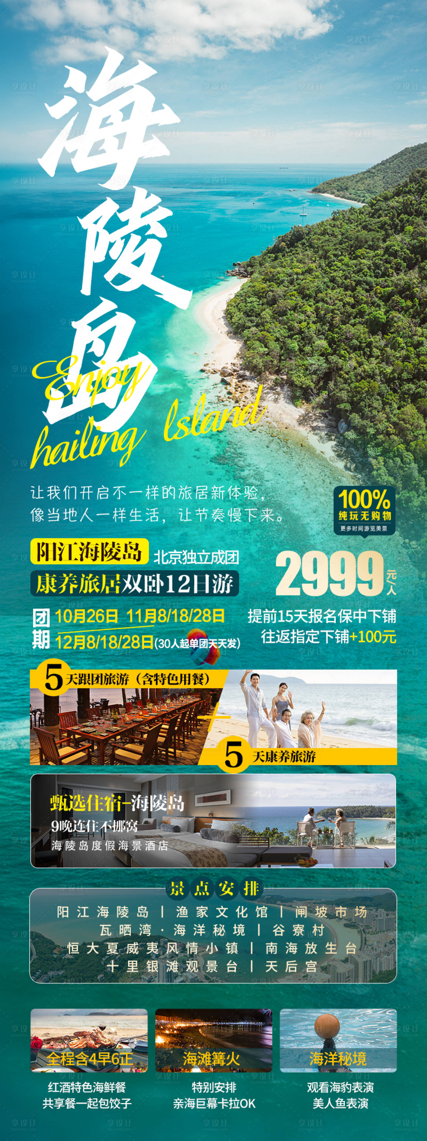 源文件下載【享設計】搜索編號：67300019857421441【海陵島旅游長圖】