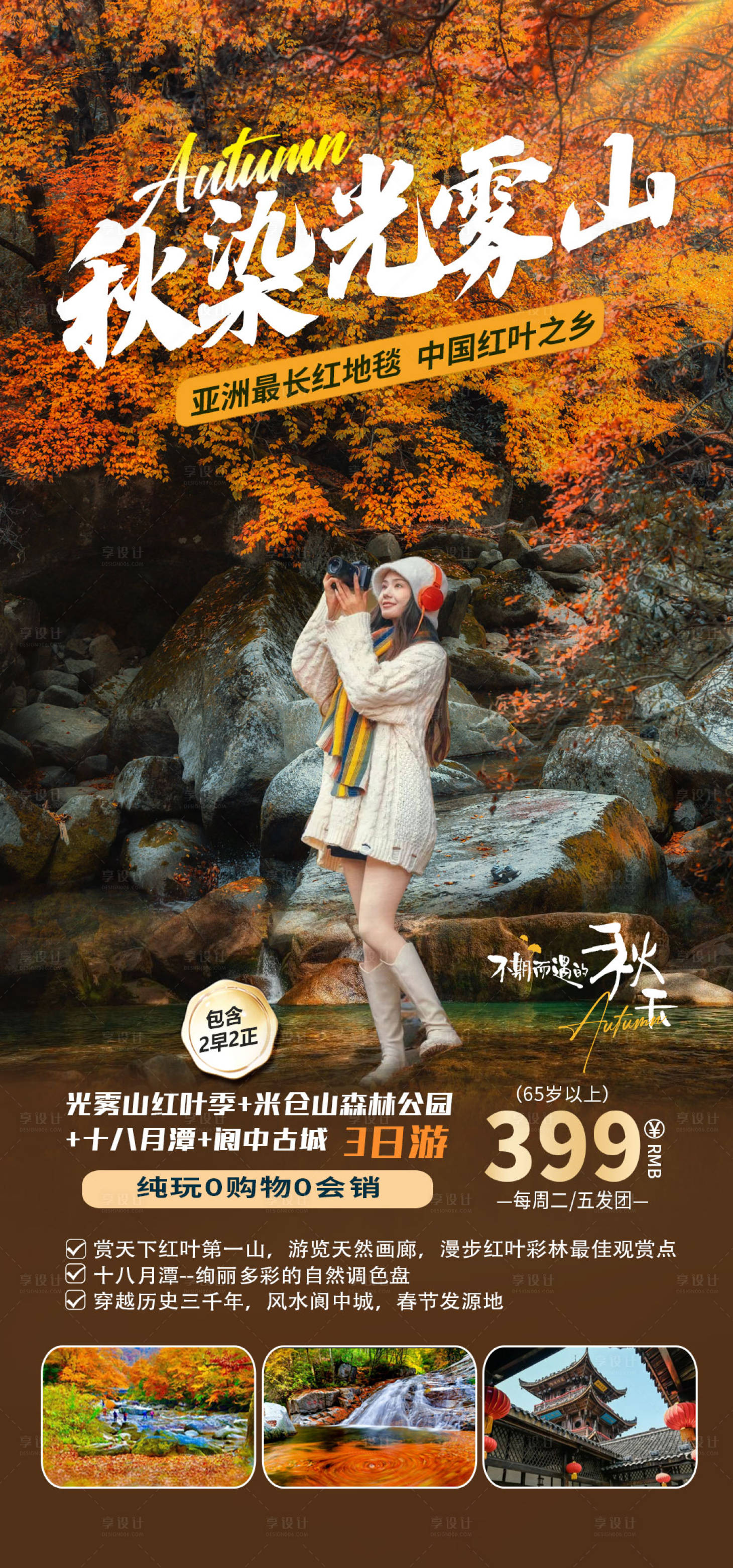 源文件下载【秋季光雾山旅游海报设计】编号：18940019972312203