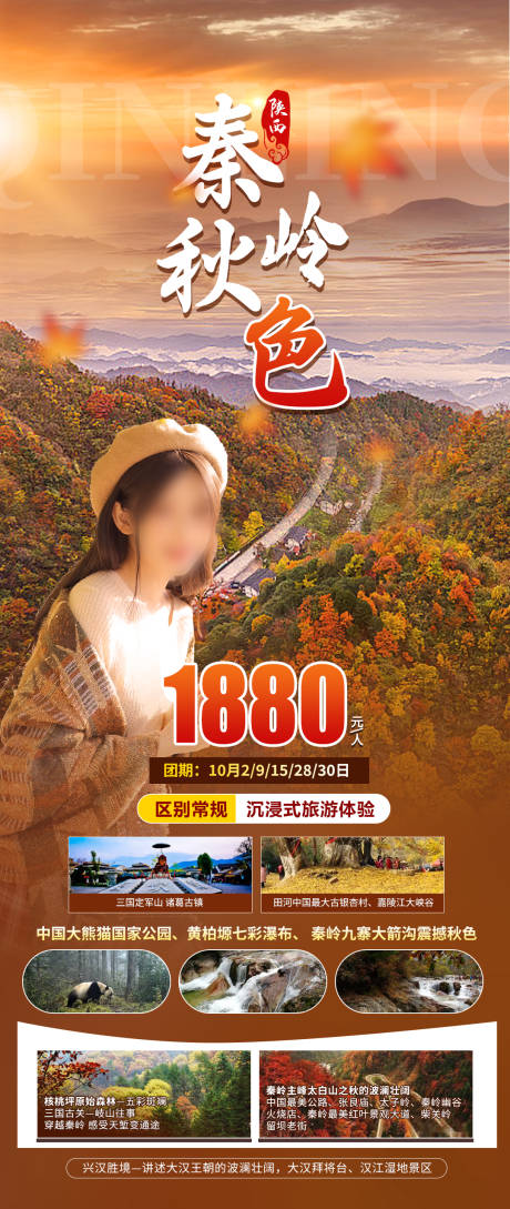 源文件下载【秦岭秋色旅游海报】编号：20231013165925365