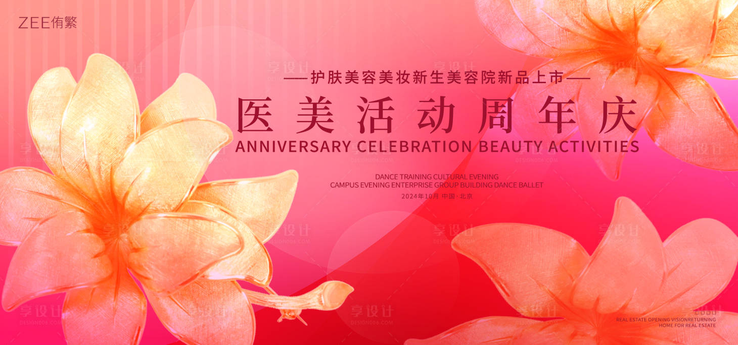 源文件下載【享設計】搜索編號：85050019922449269【醫美活動周年慶背景板】