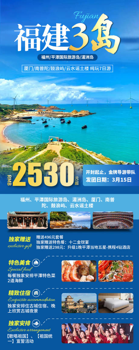 源文件下载【福建3岛旅游海报】编号：20231009103349598