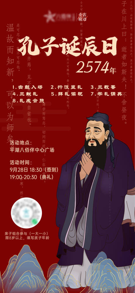 源文件下载【孔子诞辰日儒家国学活动招募海报】编号：52950019810095674