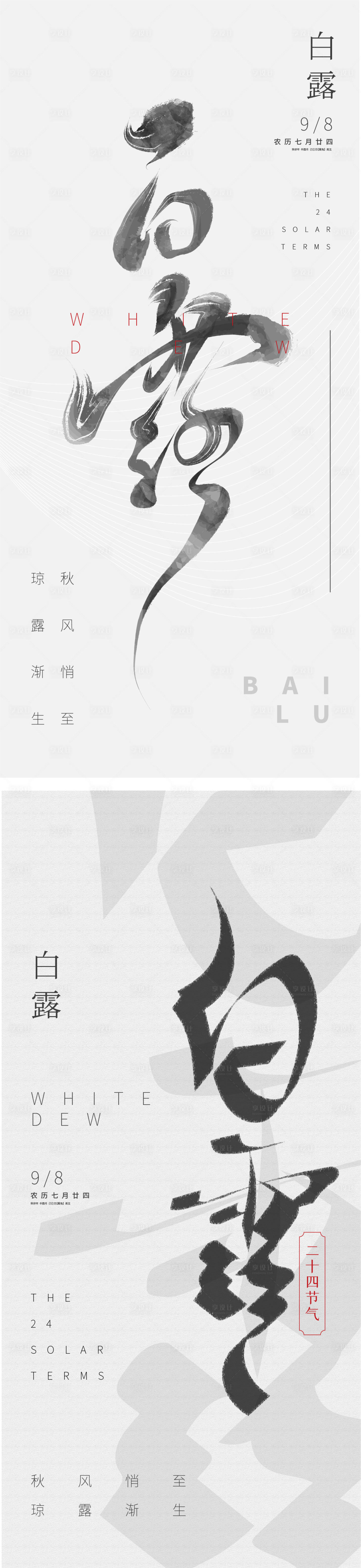 源文件下载【享设计】搜索编号：44480019877834090【简约创意新中式白露节气质感海报】
